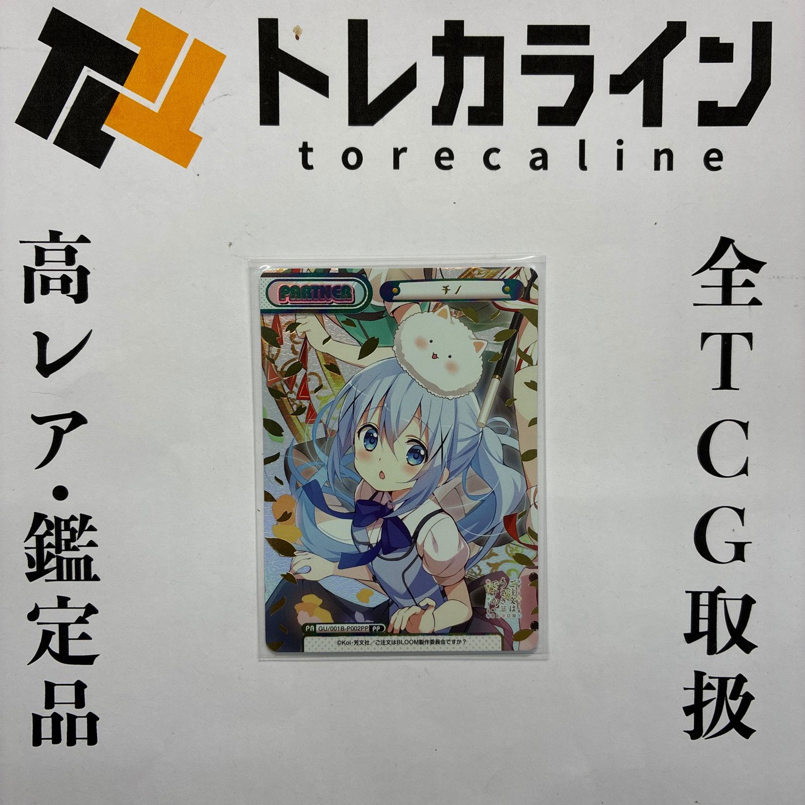 ご注文はうさぎですか？　PPチノ Reバース Reバース for you ご注文はうさぎですか？BLOOM チノ PP GU/001B