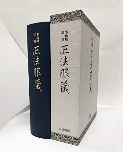 本山版 訂補 正法眼藏