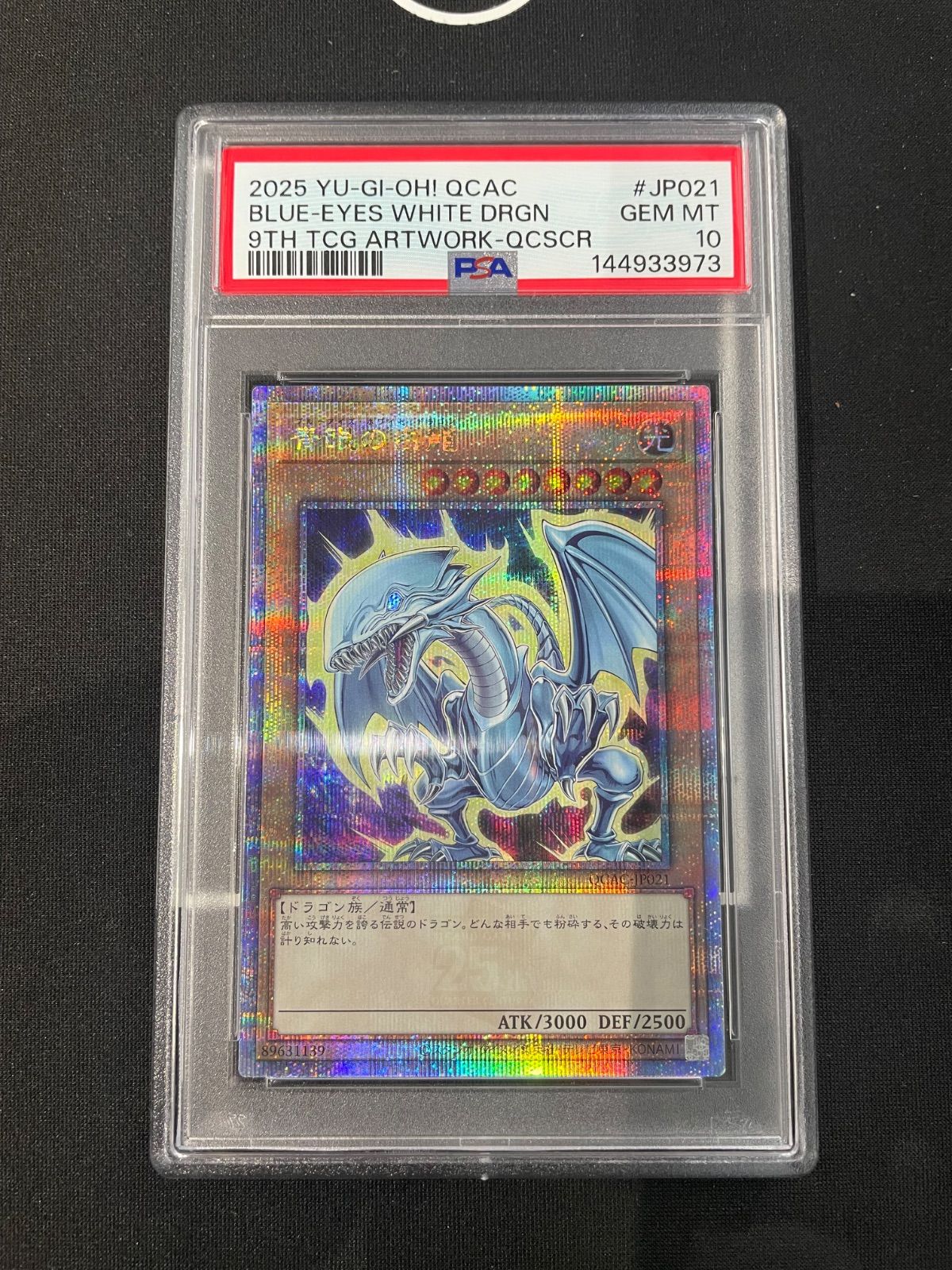 青眼の白龍 25th SE [QCAC-JP021](クォーター・センチュリー・アート・コレクション) PSA10 13,870円