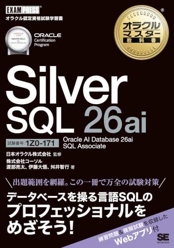 オラクルマスター教科書 Silver SQL 26ai Oracle AI Database 26ai SQL Asso