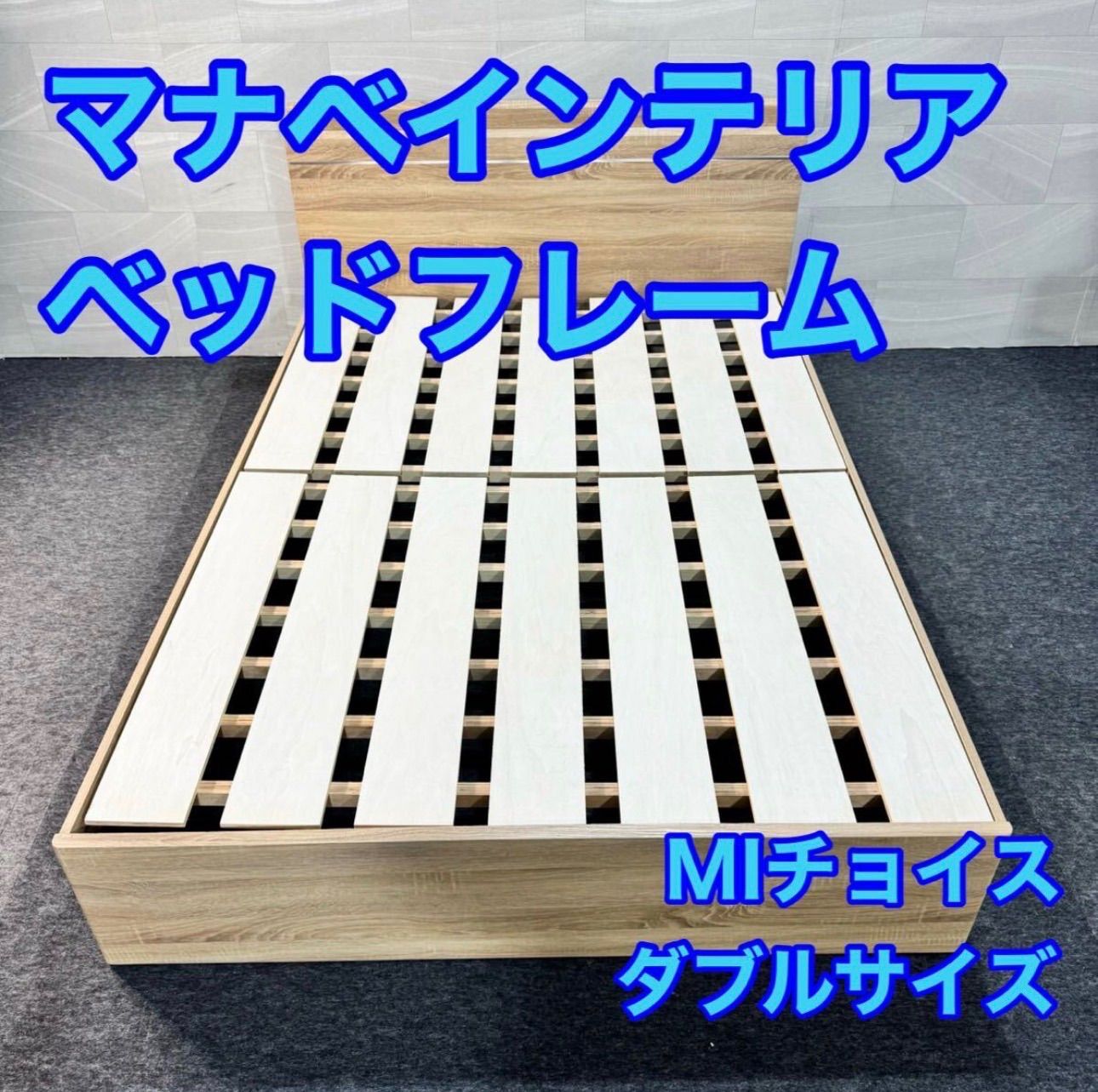 マナベインテリア ベッドフレーム ダブルサイズ 格安 お買い得 d5288 MIチョイスシリーズ マナベインテリアハーツ