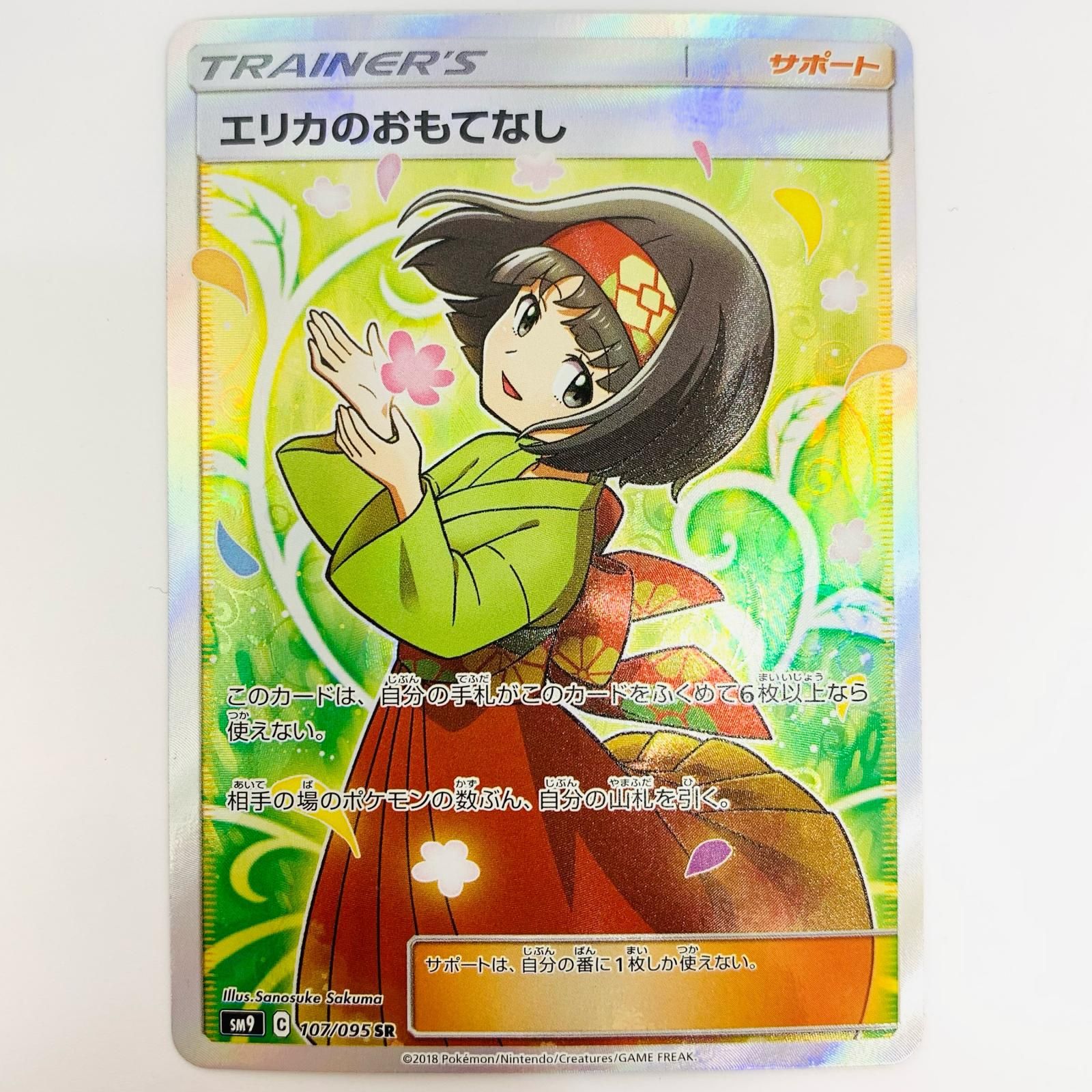 中古 ポケモンカードゲーム 107/095 SR エリカのおもてなし SR 107/095 SM9 拡張パック「タッグボルト」 13,496円