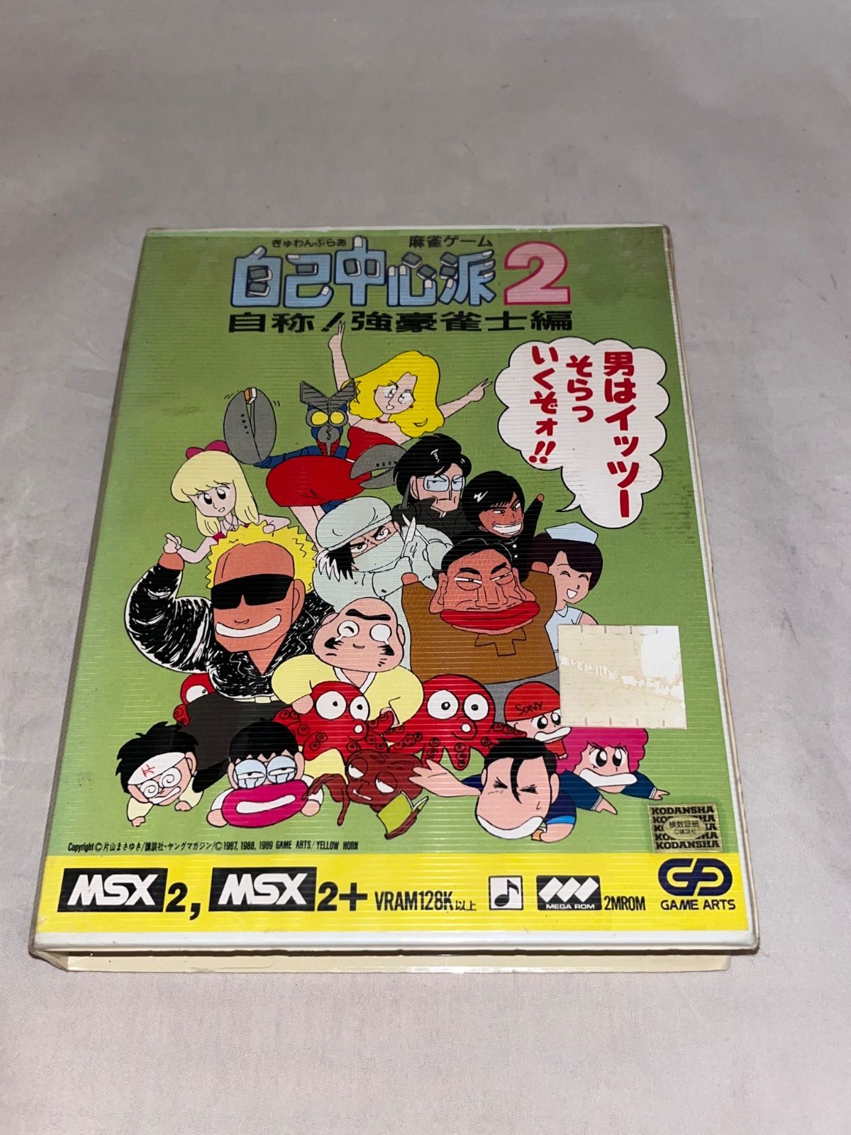 ハガキ付】ぎゅわんぶらあ自己中心派2 自称!強豪雀士編 ☆ MSX2/MSX2+