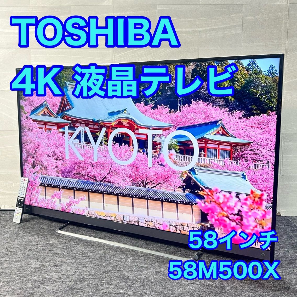 TOSHIBA 液晶テレビ 58インチ 2017年製 レグザ 58M500X 家電 d5449 東芝 テレビ REGZA 50V型 高画質 お買い得