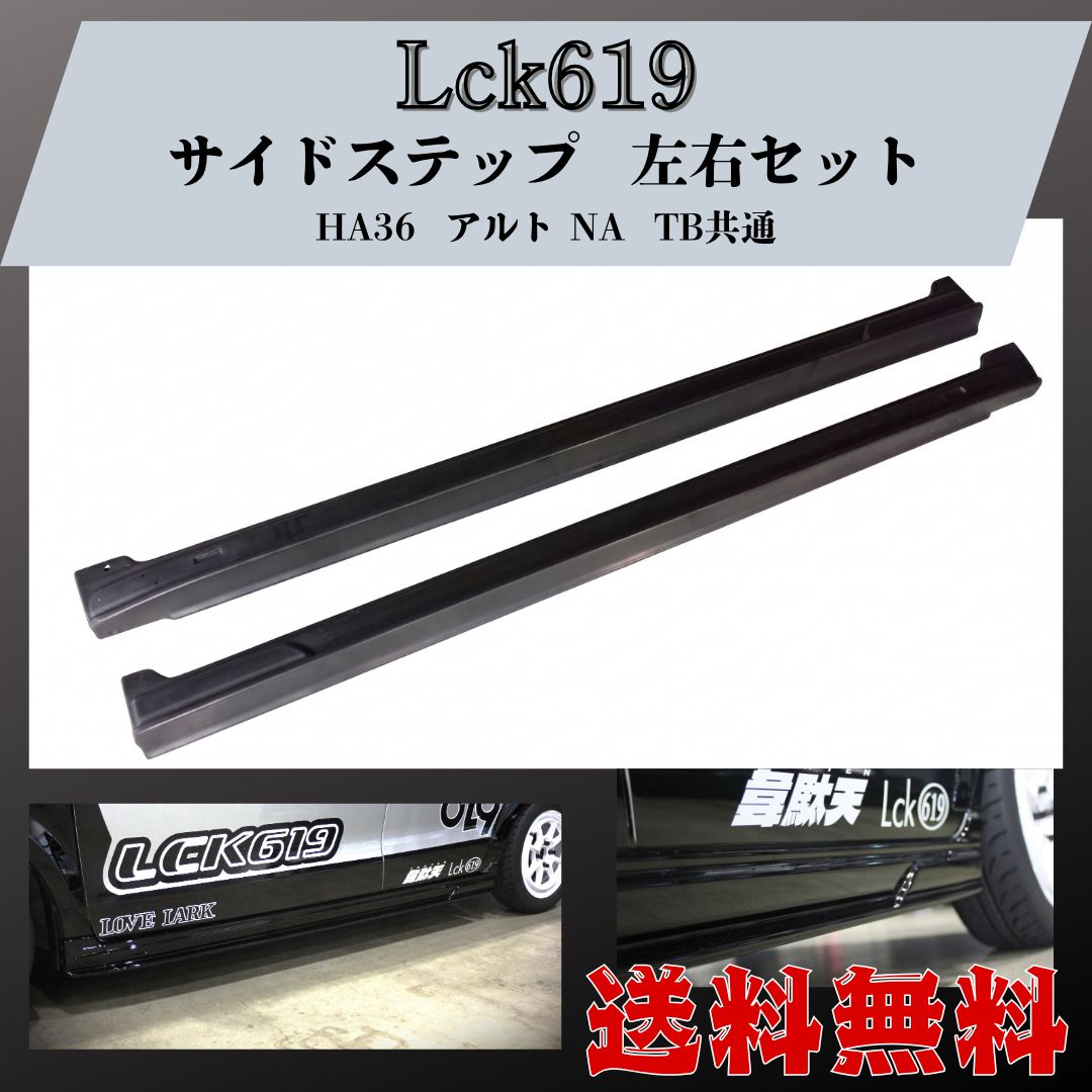 新品正規 ★納期1.5～2.5カ月★ Lck619 エアロ FRP サイドステップ サイドスカート パネル カバー HA36S HA36V HA36 アルト アルトバン アルトワークス RS NA TB 共通 未塗装 31,265円