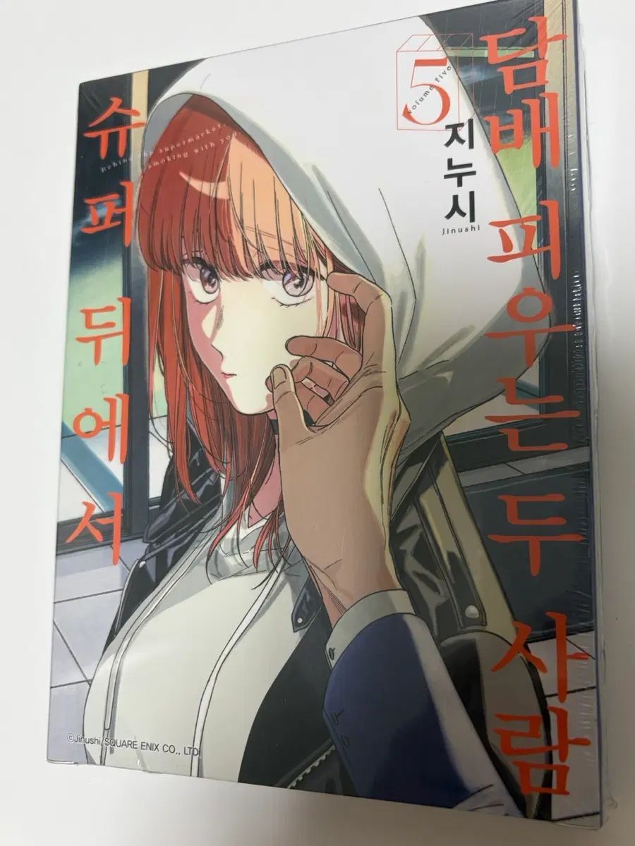 SUPER 後ろから 二 人 5 巻 限定モデル 特別版 未開封 新品