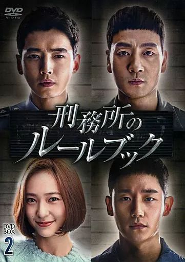 【中古】海外TVドラマDVD 刑務所のルールブック DVD-BOX 2