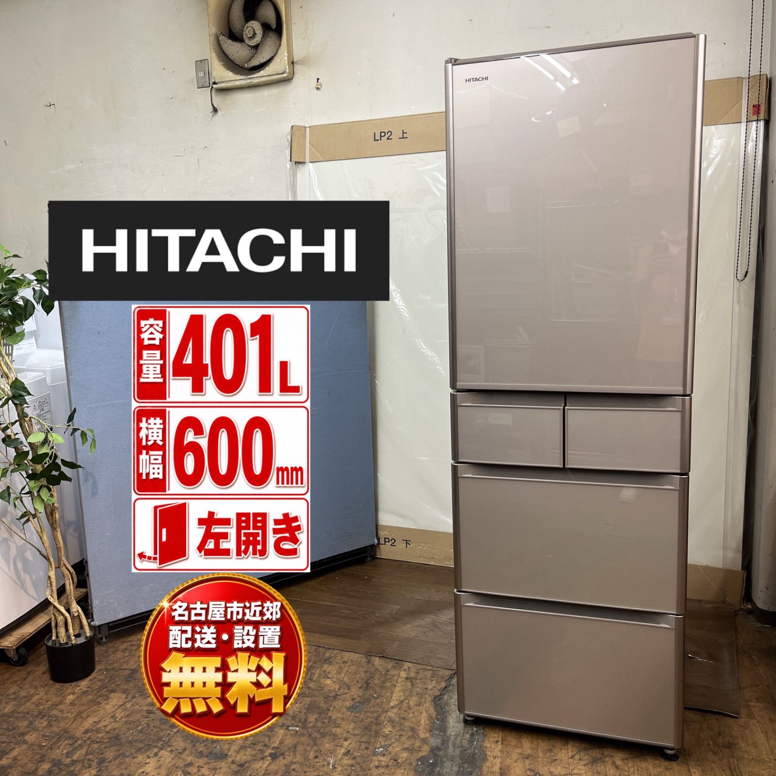 【名古屋市近郊配送設置無料】J058 ⭐ HITACHI ❘ 日立 5ドア冷蔵庫 (401L・左開き）R-S40JL ⭐動作確認済⭐クリーニング済