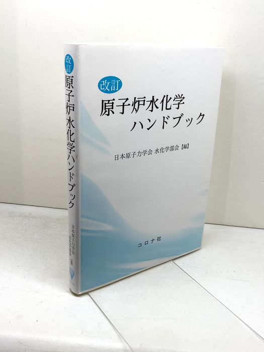 改訂 原子炉水化学ハンドブック コロナ社 日本原子力学会水化学部会