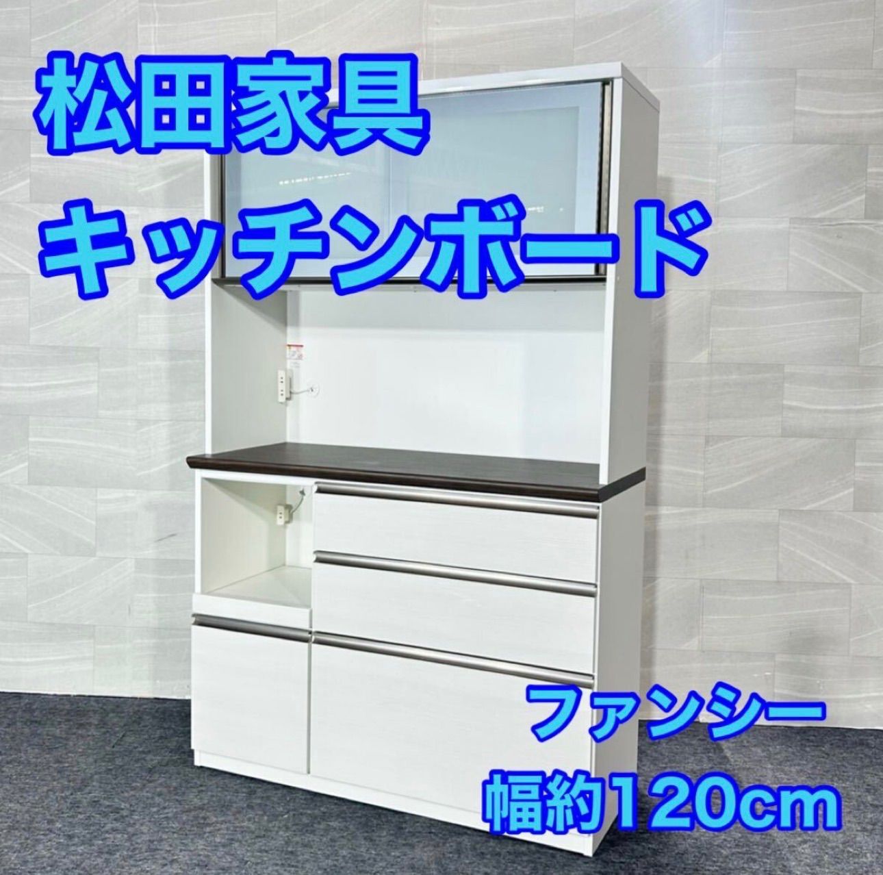 松田家具 食器棚 ファンシー 120cm おしゃれ 収納 家具 d5521 キッチンボード キッチン収納 炊飯器ボード 収納家具