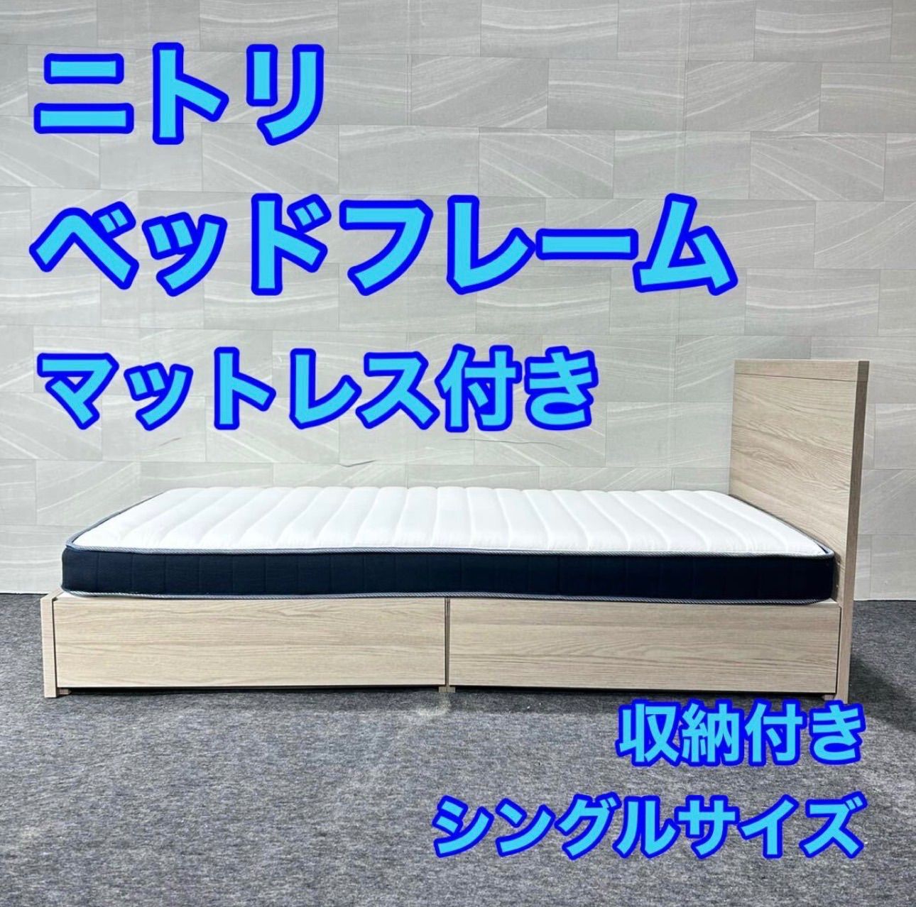 ニトリ ベッドフレーム マットレスセット シングル 家具 d5524 ニトリ ベッドフレーム マットレスセット シングル 家具 d5524 NITORI