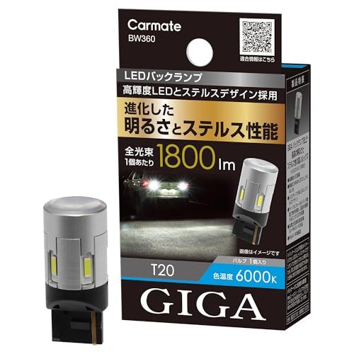 H★カーメイト(Carmate) GIGA T20 LED バックランプ 【 もっとバックモニターが見やすくなる！ 】ジムニー （スズキセーフティーサポート装着車はAT車のみ適合,MT不適合） ジムニーノマド レヴォーグ(VM) ロードスター(ND) 等 ステ
