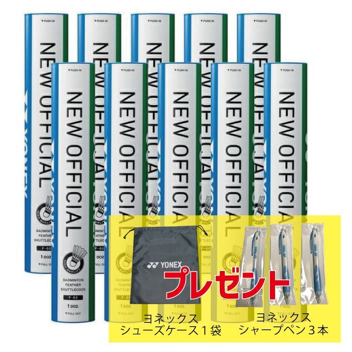 ヨネックス ニューオフィシャル（10本／10ダース）バドミントンシャトル プレゼント付