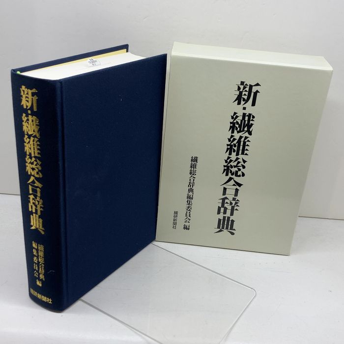 新・繊維総合辞典 繊研新聞社 繊維総合辞典編集委員会