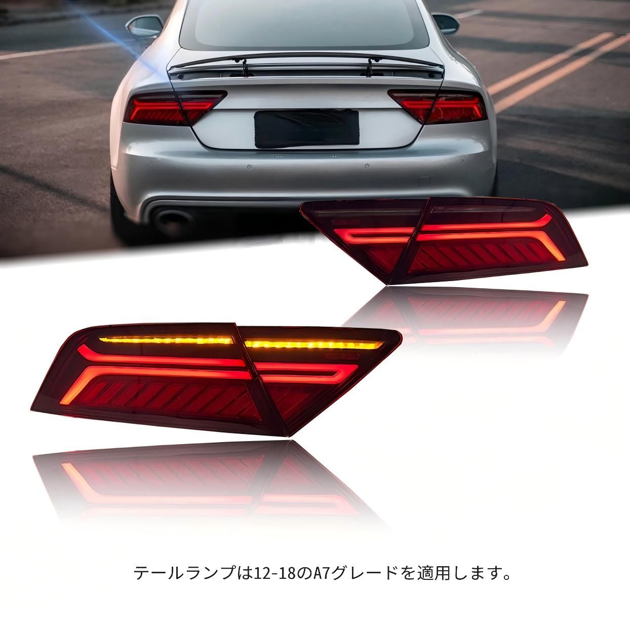 Audi A7 12-18年式対応 リア尾灯 LED流れるウインカー テールランプ ABS製 レッド/ブラック 左右セット 外装アクセント