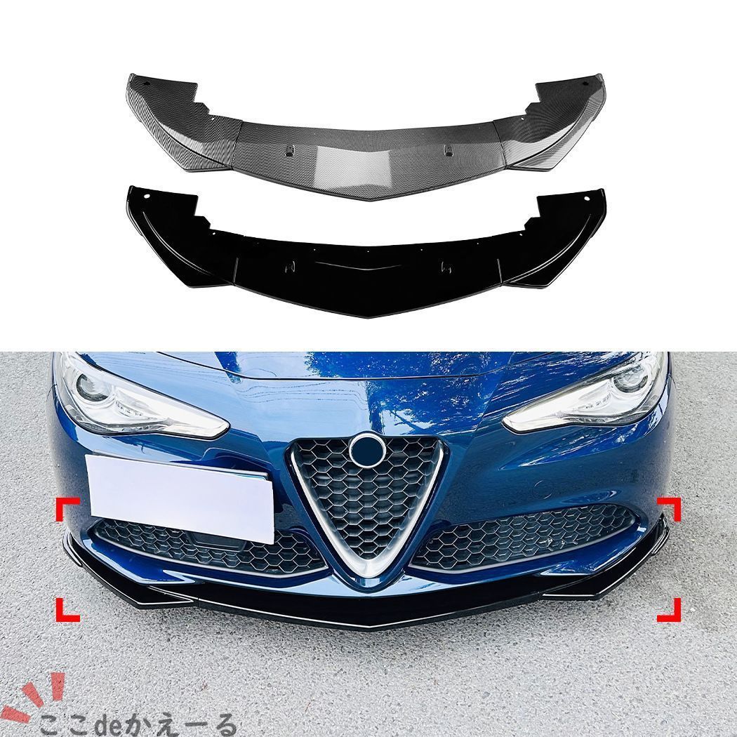 アルファロメオ Alfa Romeo ジュリア Giulia 2015-2022 低グレード対応 フロントリップスポイラー ABS ピアノブラック カーボン調 ドレスアップ