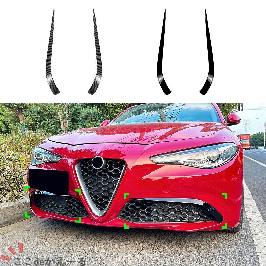 アルファロメオ Alfa Romeo ジュリア Giulia 2015-2022 スタンダード仕様 フロントエアベントガーニッシュ ABS ピアノブラック カーボン調 貼り付け式 ドレスアップ 7,325円