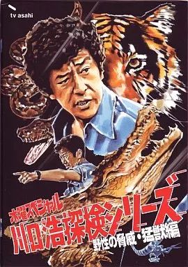 【中古】その他DVD 川口浩探検隊シリーズ 野性の脅威・猛獣編 DVD-BOX [初回限定版]