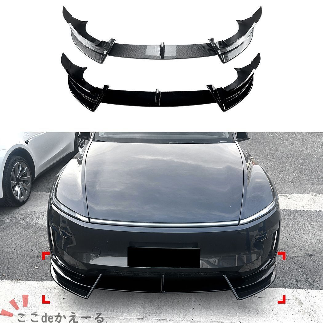 テスラ Tesla モデルY Model Y 2024年以降 リニューアルモデル対応 フロントリップスポイラー フロントバンパー下部 PP製 ピアノブラック カーボン調 フロントまわりを引き締めるスポーティデザイン 外装パーツ ドレスアップ用品 13,368円