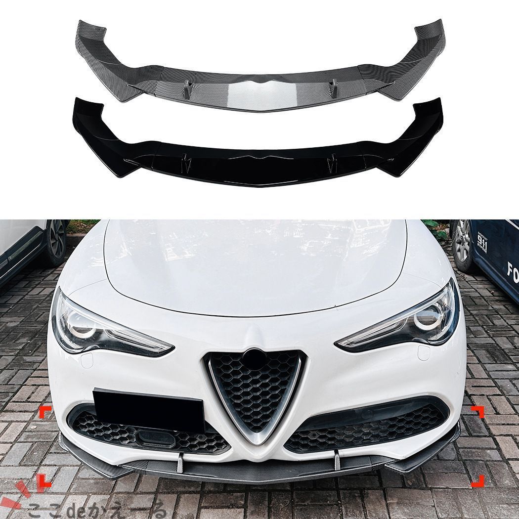 アルファロメオ Alfa Romeo ステルヴィオ Stelvio 2017年以降 フロントリップスポイラー ABS ピアノブラック カーボン調 外装アクセント