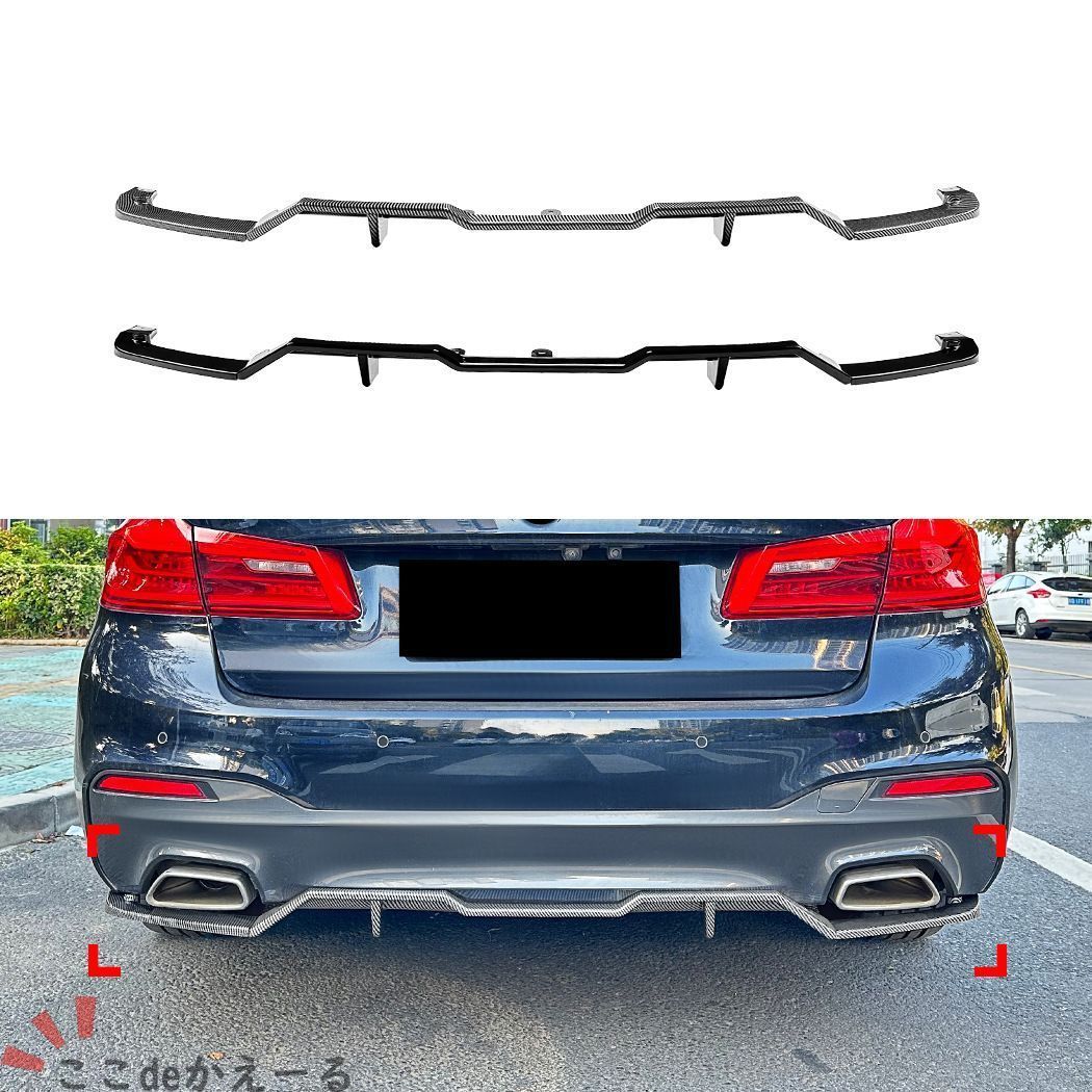 BMW 5シリーズ 5 Series G30 前期 M Sport 18-20対応 リアリップスポイラー リアバンパー下部用 ABS製 ピアノブラック カーボン調 リアまわりを引き締めるスポーティ外装パーツ ドレスアップ用 リアビュー印象アップ