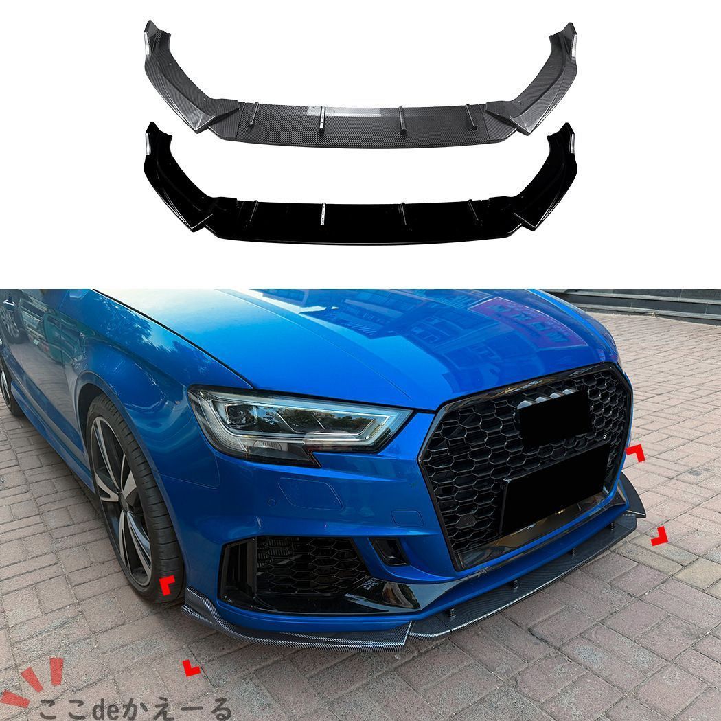 アウディ Audi RS3 8V 後期 2017-2022対応 フロントリップスポイラー フロントバンパー下部 アンダースポイラー 外装パーツ ABS製 ピアノブラック カーボン調 前まわりを引き締めるスポーティデザイン ドレスアップ用品