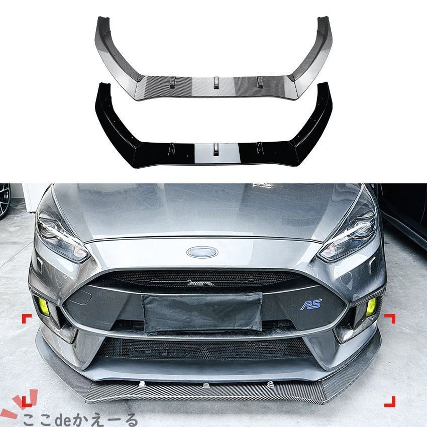 フォード Ford フォーカス Focus RS MK3 2015～2018年式対応 フロントリップスポイラー ABS ピアノブラック カーボン調 外装アクセント