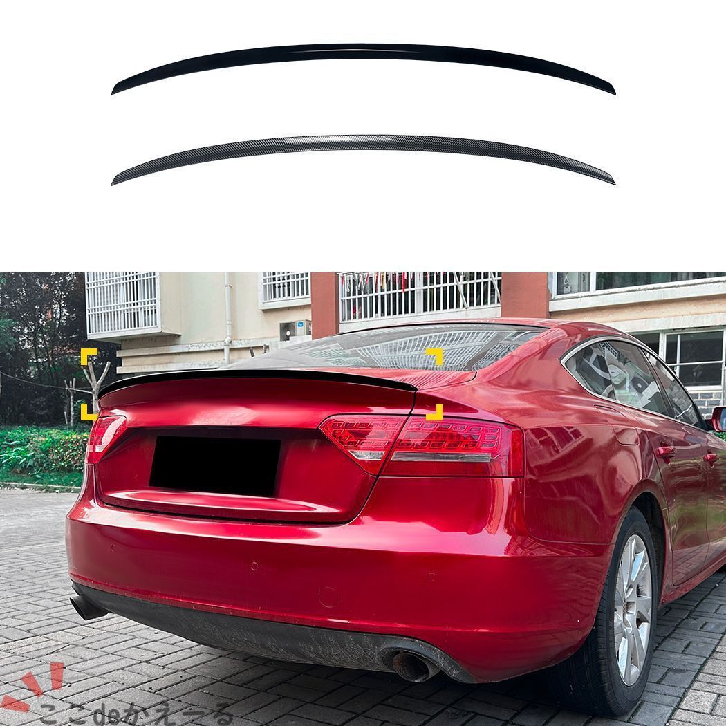 アウディ Audi A5 エーファイブ 8T Sportback スポーツバック 4ドア 07-16対応 リアスポイラー トランクスポイラー ピアノブラック カーボン調 後ろ姿を引き締めるスポーティ外装パーツ リアビュー演出 ドレスアップ用品