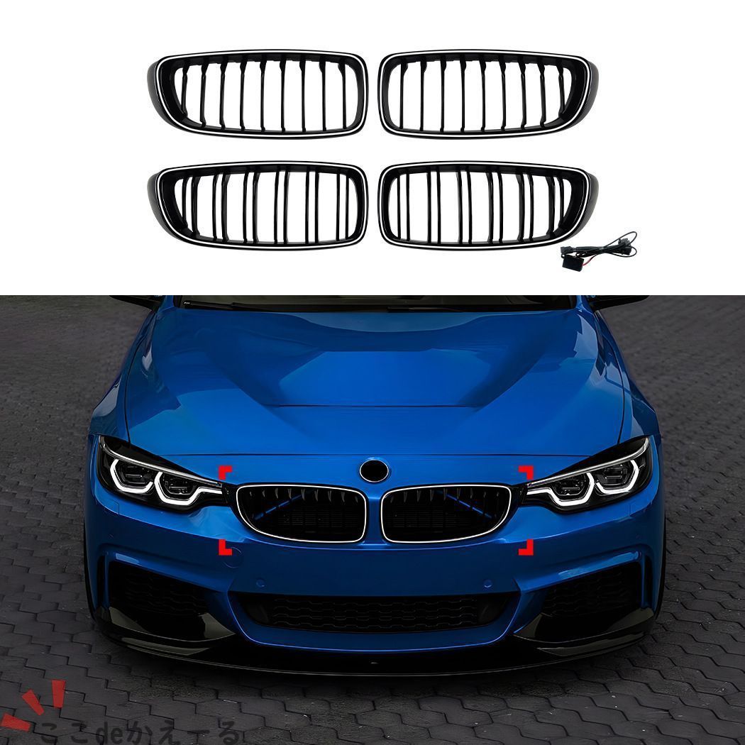 BMW 4シリーズ 4 Series F32 F33 F36 14-20対応 LED発光フロントグリル フロントバンパー部装着 シングルライン ダブルライン ブラック仕様 フロントフェイスを引き締める スポーティで上品な外装パーツ ドレスアップ
