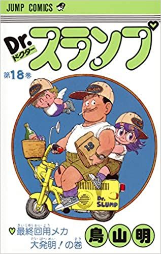 DR.スランプ 全18巻完結 [マーケットプレイス コミックセット]