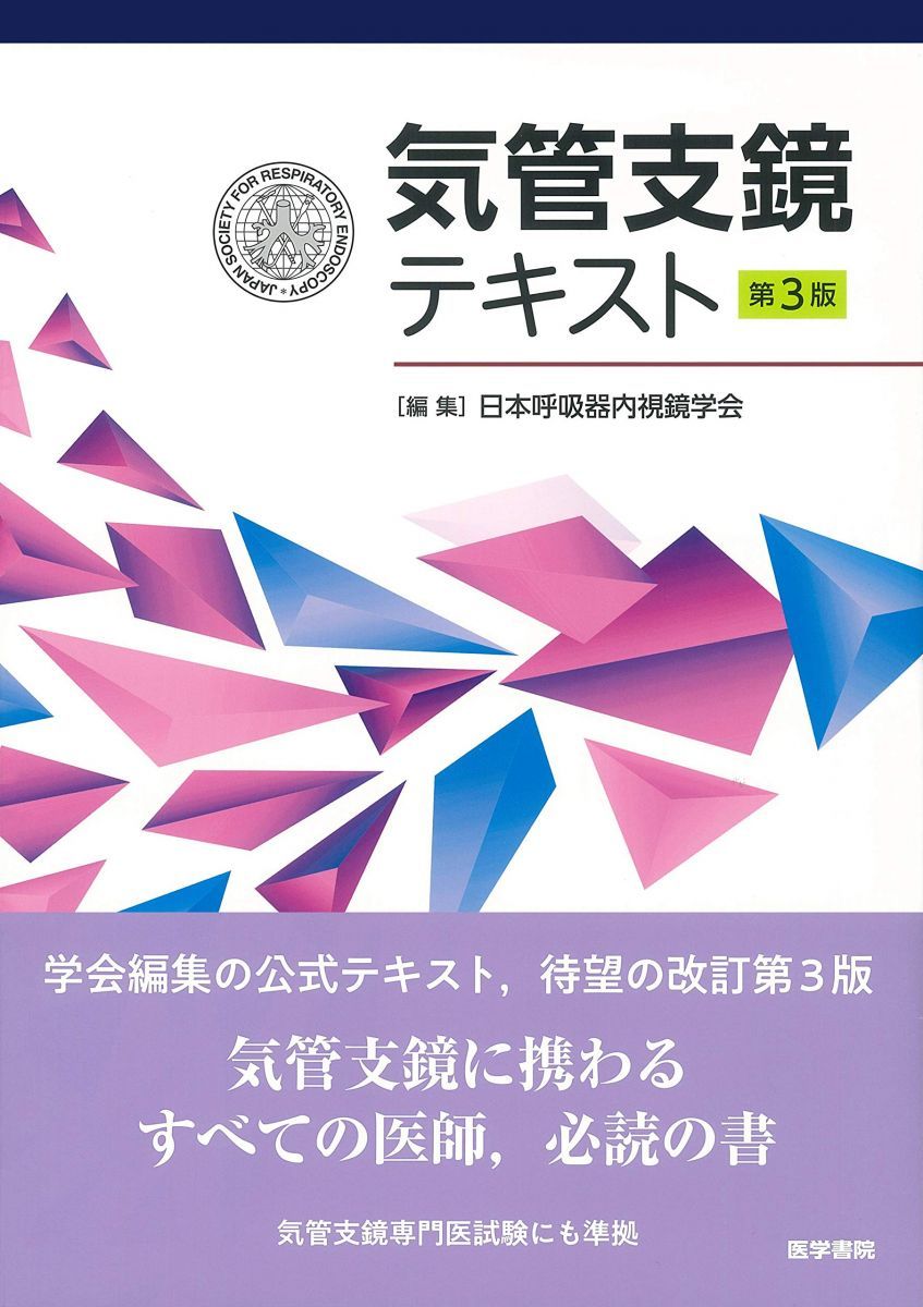 気管支鏡テキスト 第3版