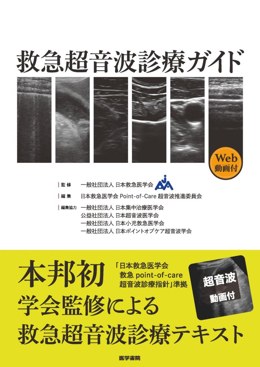 救急超音波診療ガイド［Web動画付］ 6,712円
