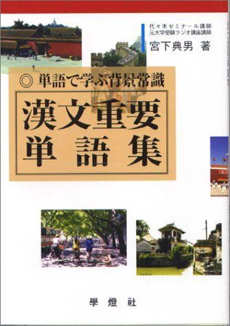 漢文重要単語集