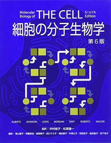 細胞の分子生物学 第6版