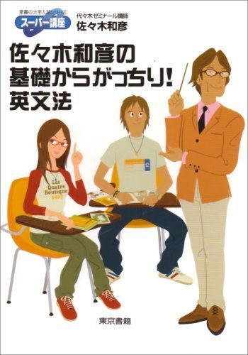 佐々木和彦の基礎からがっちり!英文法: スーパー講座 (東書の大学入試シリーズ)