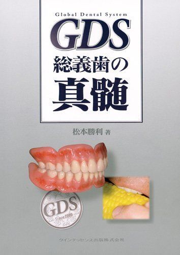 GDS 総義歯の真髄