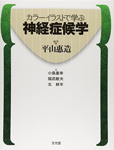 カラーイラストで学ぶ神経症候学