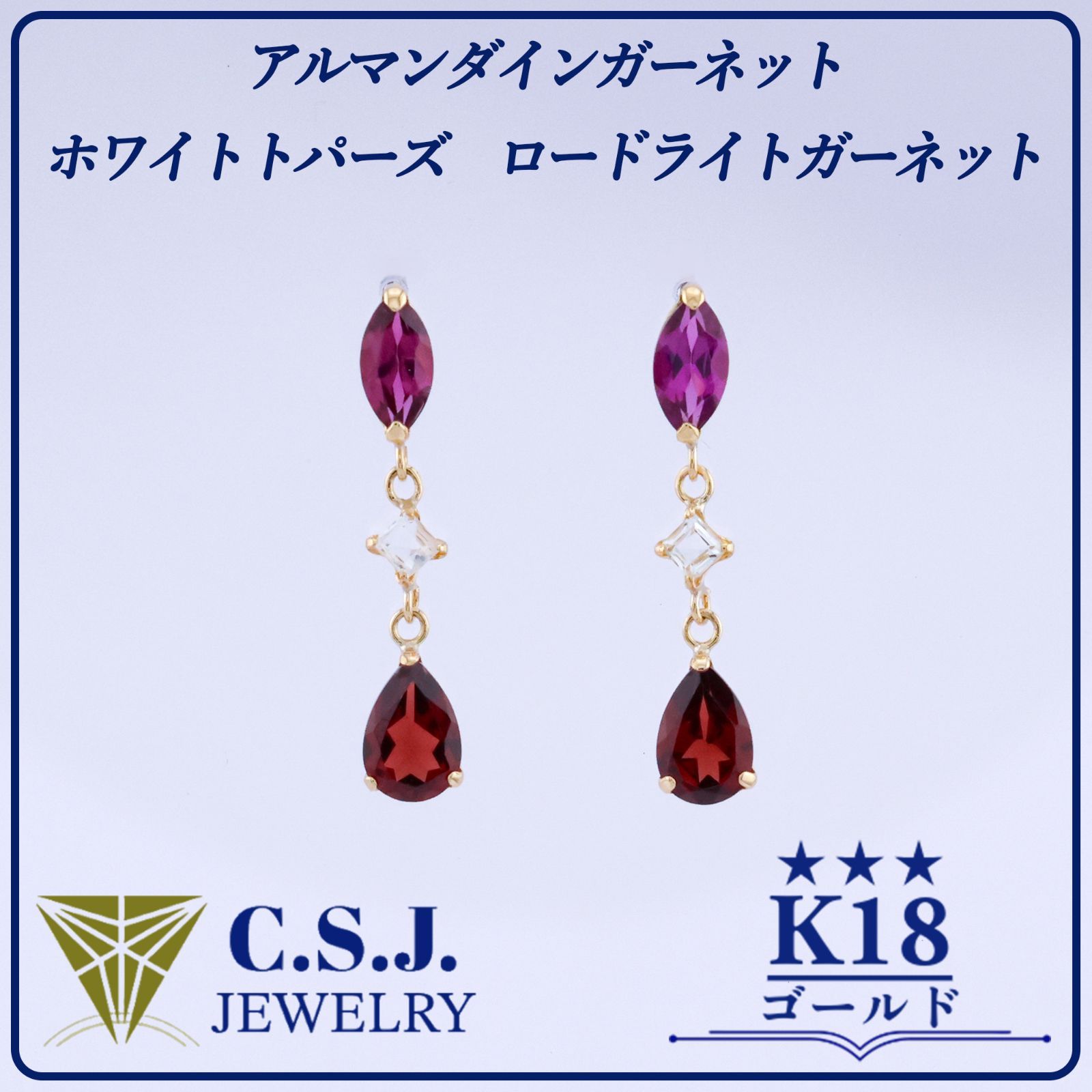 《参考定価59,070円！》 K18 ゴールド アルマンダインガーネット ロードライトガーネット ホワイトトパーズ セット ピアス ジュエリー アクセサリー デザイナーズ マーキスカット スクエアカット ペアシェイプカット セミロング リボンケース付き