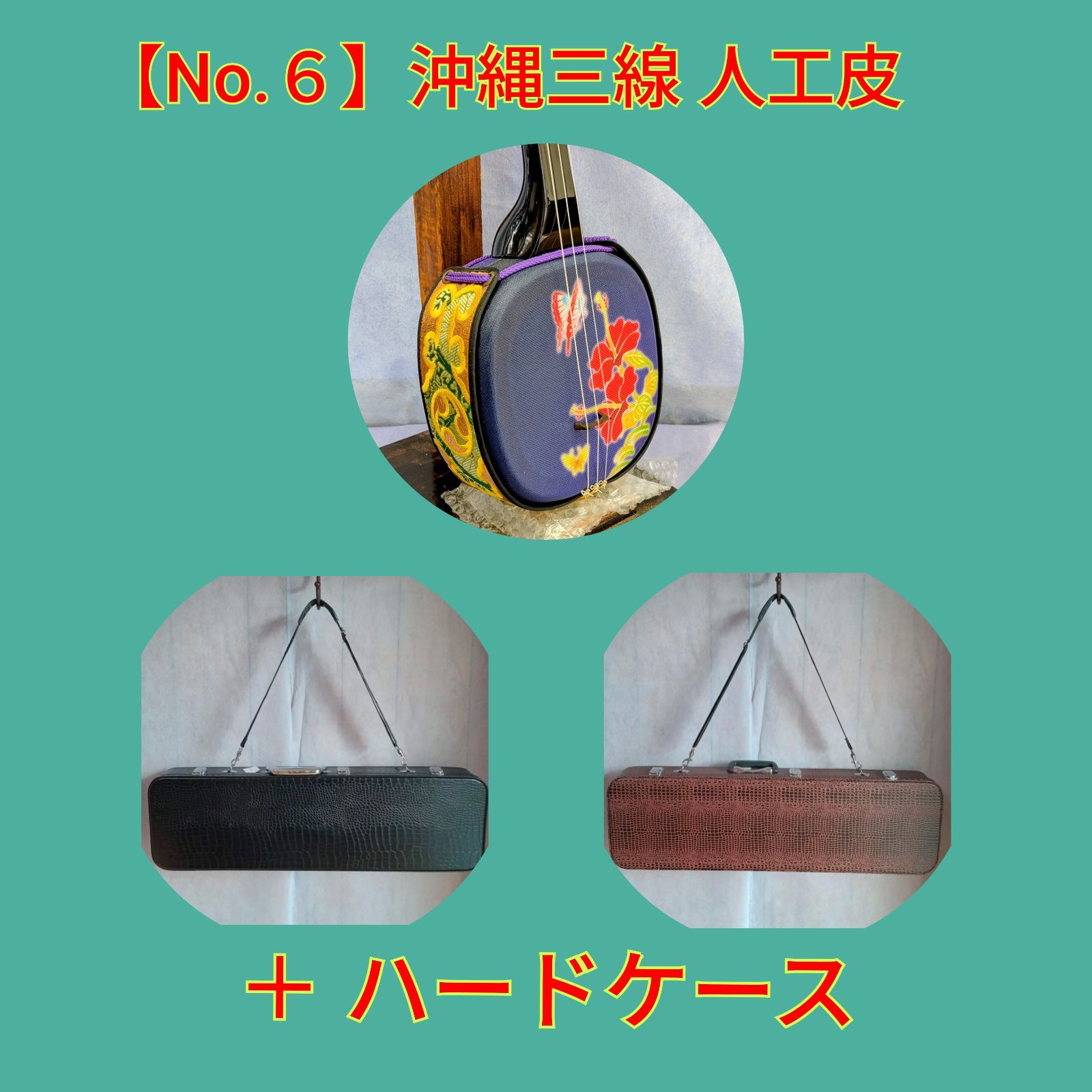 ◎【No.6】沖縄三線 人工皮＋ハードケース ☆美品☆ 三線 本