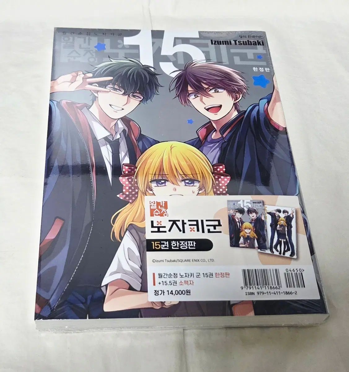 月刊純情 野崎くん 15 限定モデル 未開封)