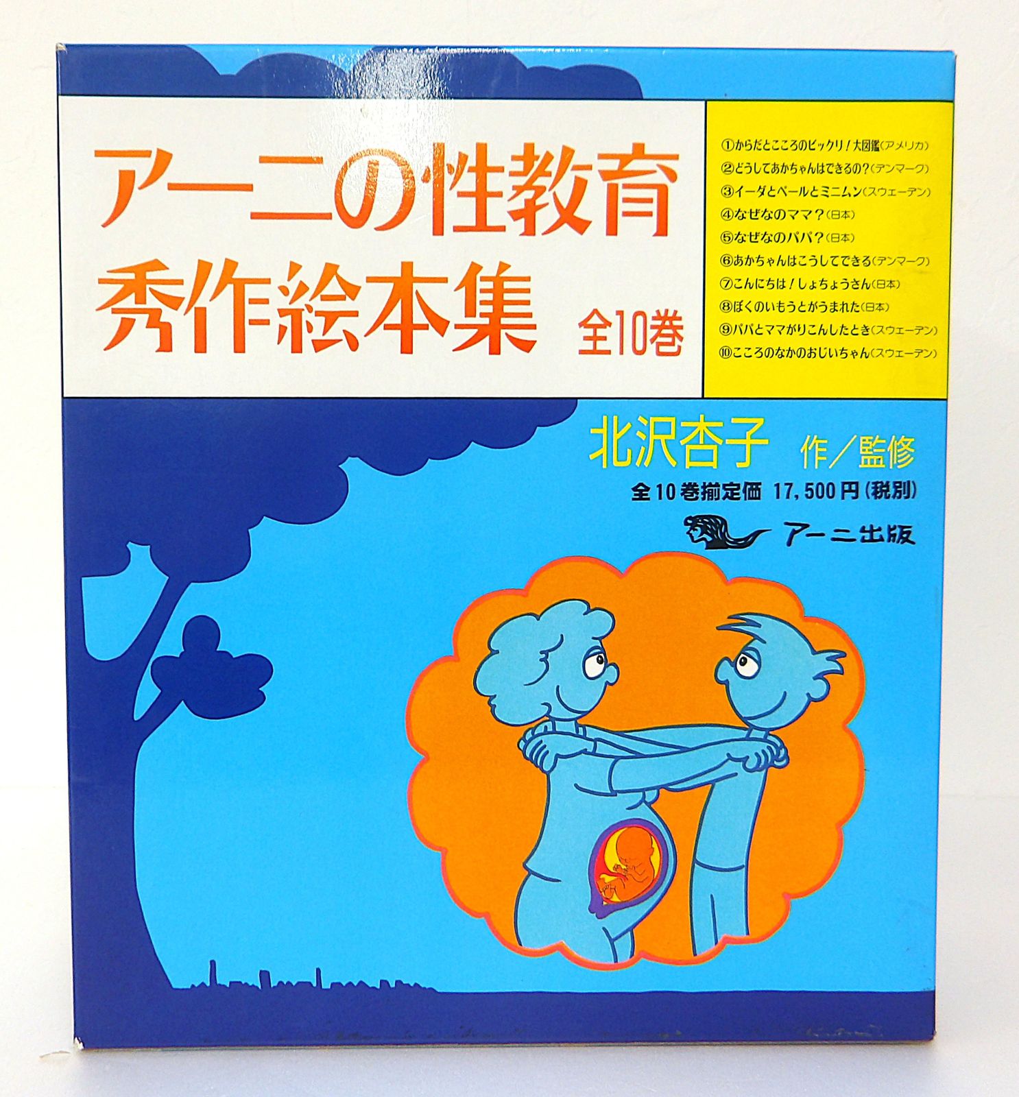 【中古】 アーニの性教育秀作絵本集 全10巻 　 北沢杏子