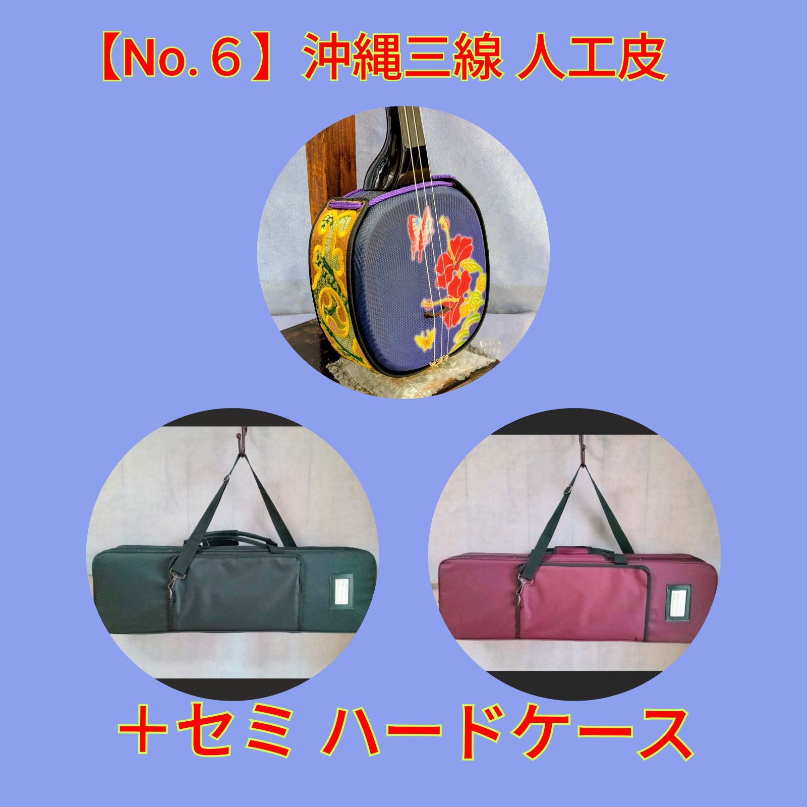 ◎【No.６】沖縄三線 人工皮＋セミハードケース 29,230円