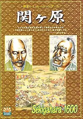 【中古】シミュレーションゲーム 関ヶ原 (Sekigahara 1600) 9,344円