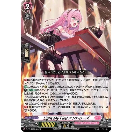LightMyFire!アントゥーズ【PR】{D-PR/1755}《リリカルモナステリオ