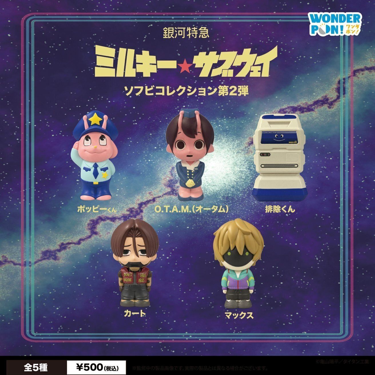 予約】『銀河特急 ミルキー☆サブウェイ』ソフビコレクション第1弾