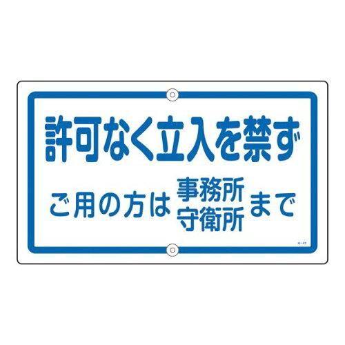 【新品・2営業日で発送】日本緑十字社 構内標識　｢許可なく立入を禁ず　ご用の方は事務所　守衛所まで｣　K-47 108470 1枚 10,242円