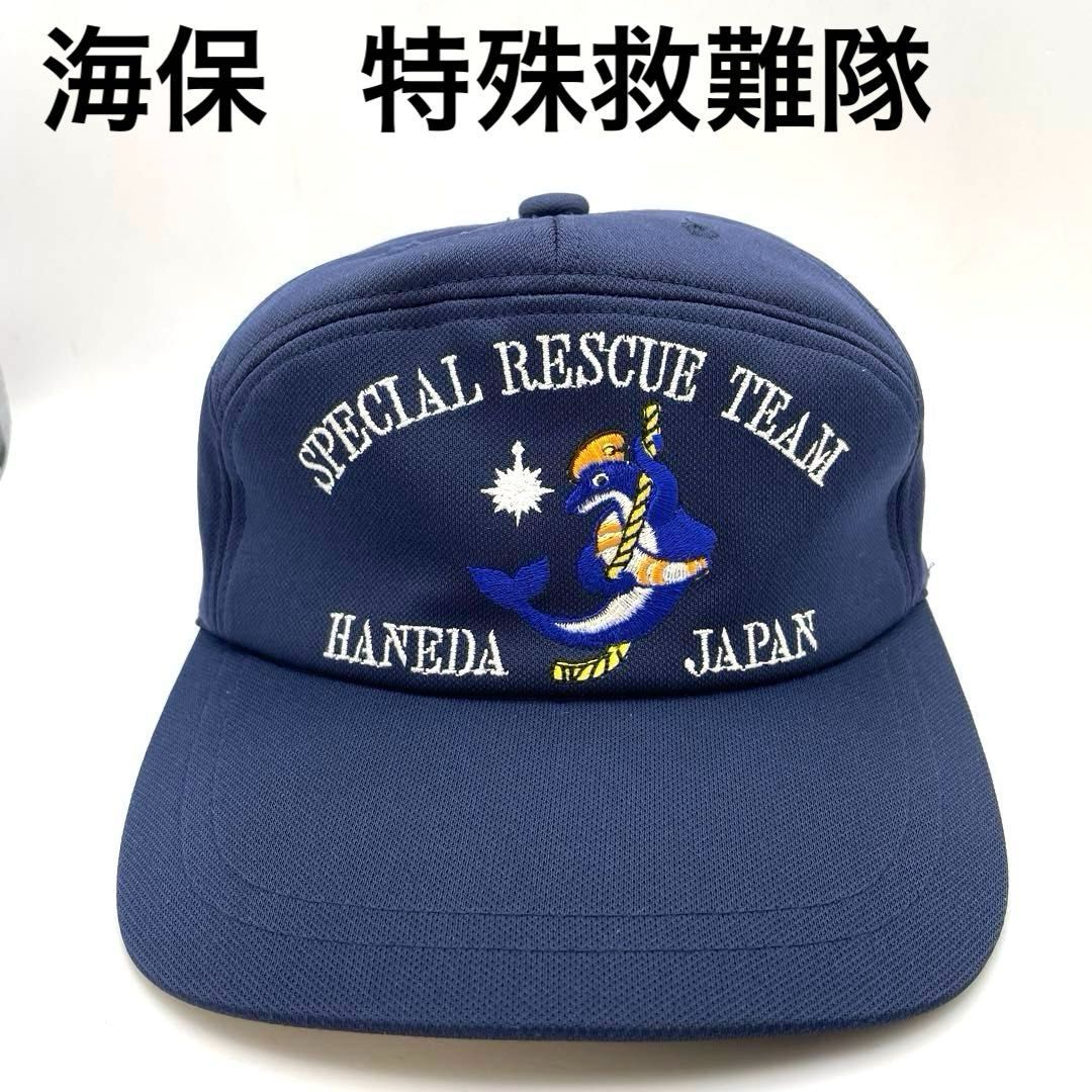 海上保安庁 羽田航空基地 特殊救難隊 レスキューチーム SPECIAL RESCUE TEAM HANEDA JAPAN 海上保安協会 ネイビー サイズフリー（実寸約56～59cm） 日本製 帽子 キャップ 海猿 海保 第三管区海上保安本部 記念品 グッズ