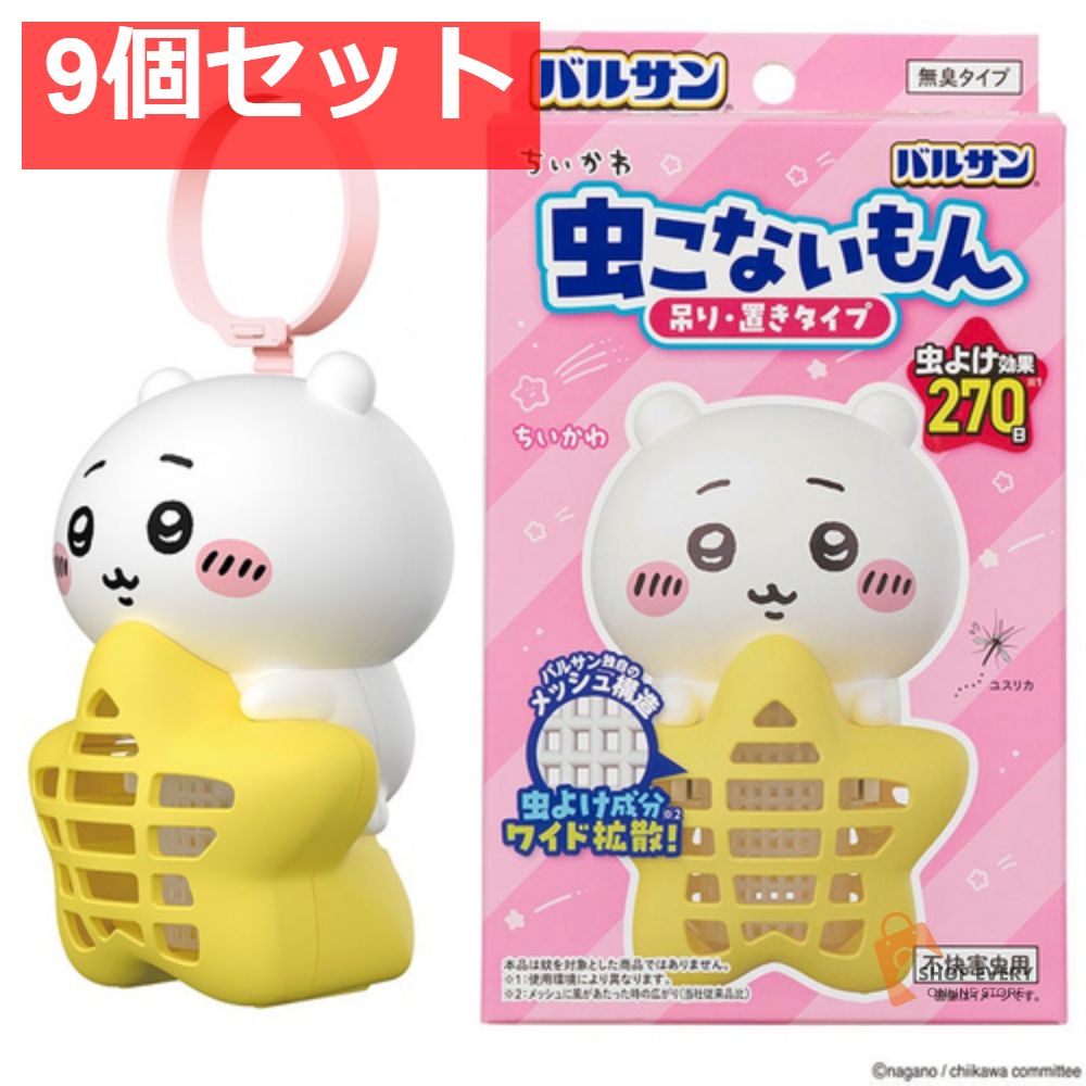 バルサン ちいかわ 虫こないもん 吊り・置きタイプ ちいかわ V0033 9個セット まとめ売り 6,626円