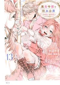 悪食令嬢と狂血公爵－その魔物、私が美味しくいただきます！－（1-13巻セット・以下続巻）水辺チカ【1週間以内発送】 9,344円