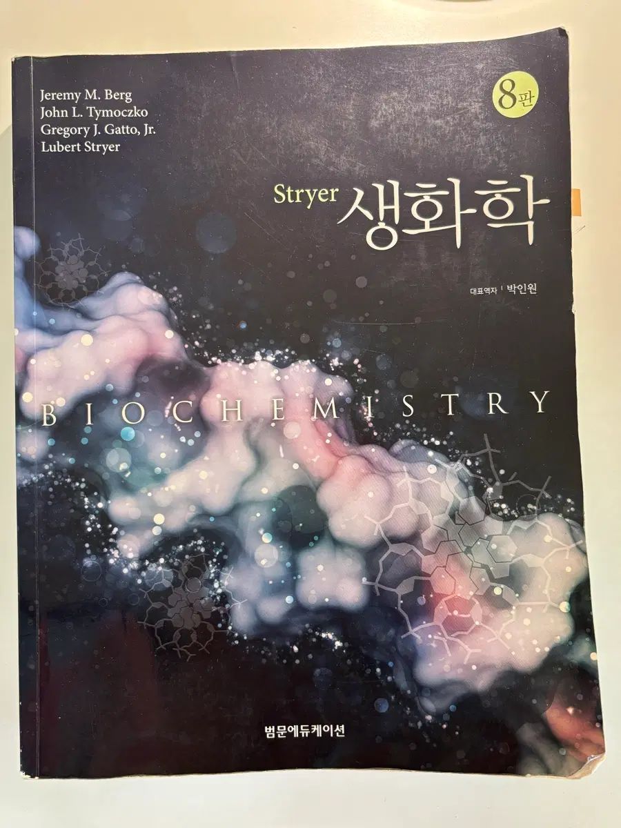 Stryer 生化学 8版 出品 A+ 受けた本 6,054円